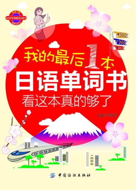 我的最后一本日语单词书:看这本真的够了