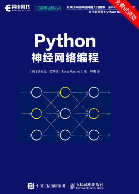 Python神经网络编程(免费试读版 手把手教你用Python写神经网络编程
