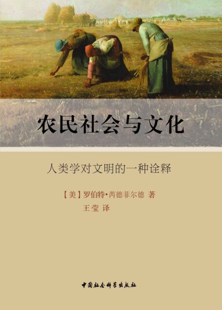 农民社会与文化:人类学对文明的一种诠释