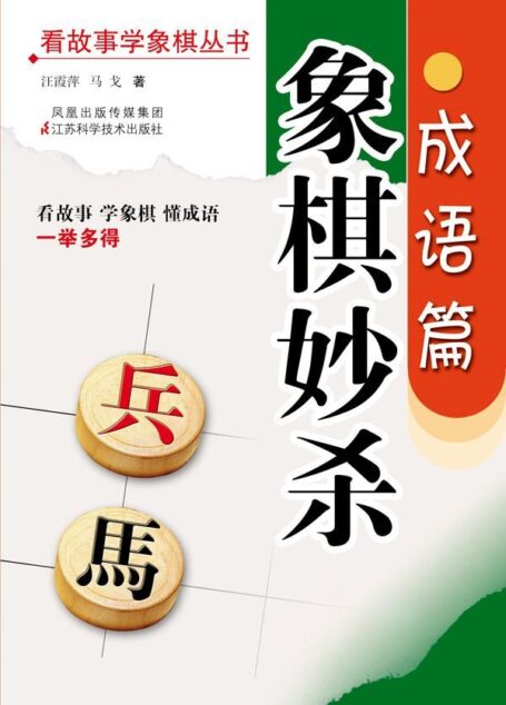 象棋妙杀(成语篇) (看故事学象棋丛书)