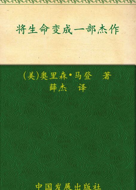 将生命变成一部杰作 (马登成功学全集)