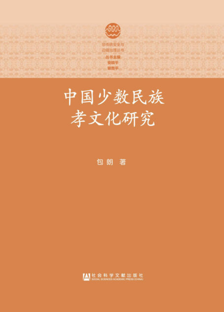 中国少数民族孝文化研究 (非传统安全与边疆治理丛书)