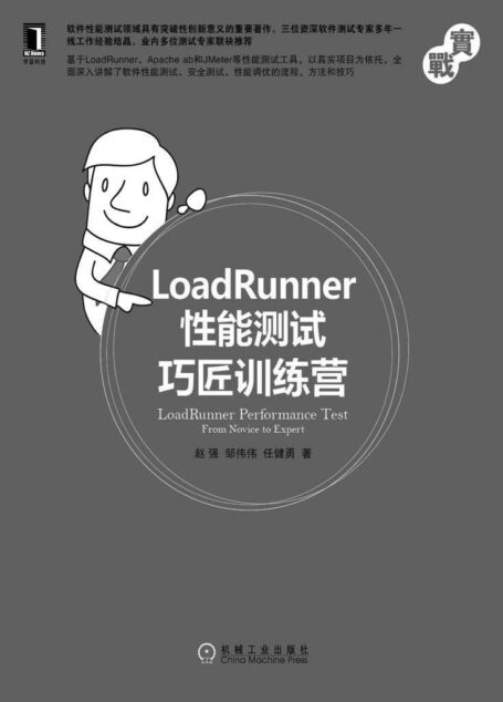 LoadRunner性能测试巧匠训练营 (实战)