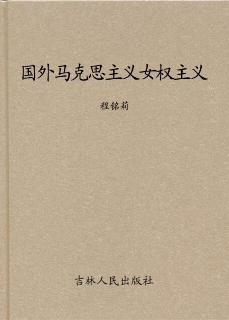 国外马克思主义女权主义