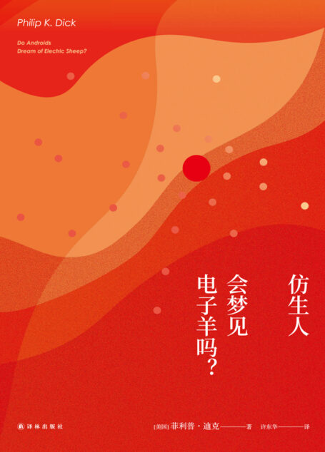 仿生人会梦见电子羊吗?