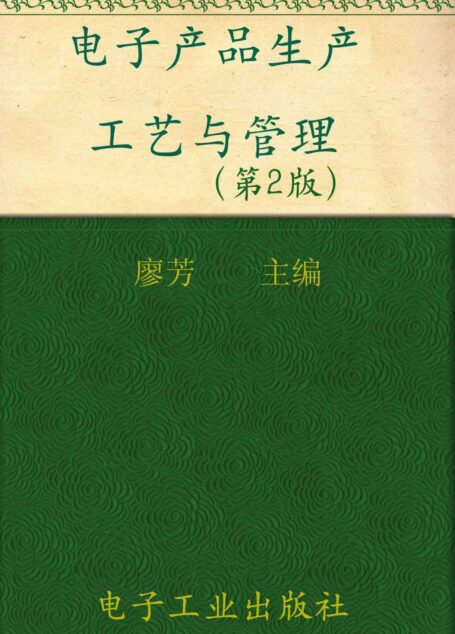 电子产品生产工艺与管理(第2版)