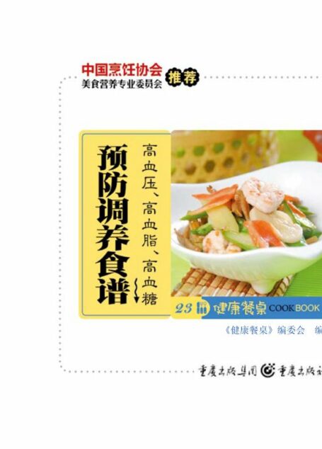 健康餐桌23:高血压、高血脂、高血糖预防调养食谱