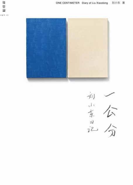 一公分:刘小东日记 (理想国)