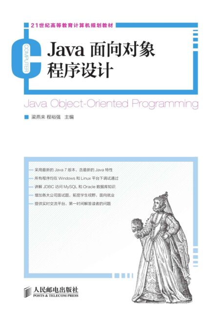 Java面向对象程序设计 (21世纪高等教育计算机规划教材)