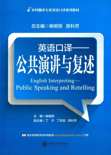 英语口译——公共演讲与复述 (本科翻译专业英语口译系列教材)