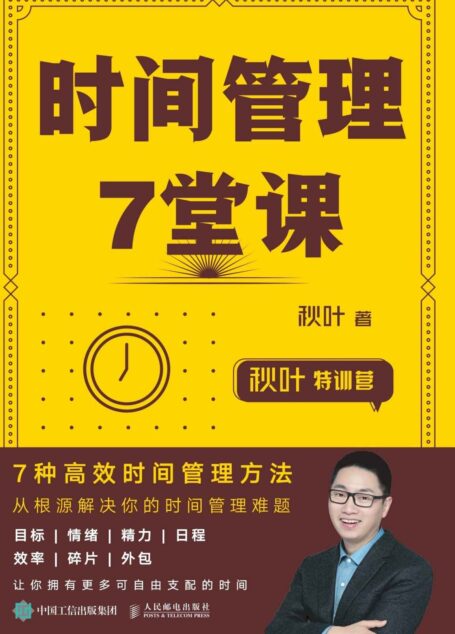 时间管理7堂课