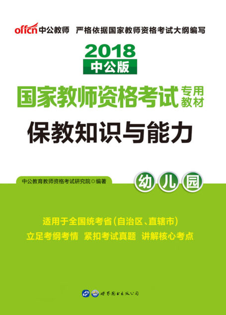 中公版·2018国家教师资格考试专用教材:保教知识与能力幼儿园