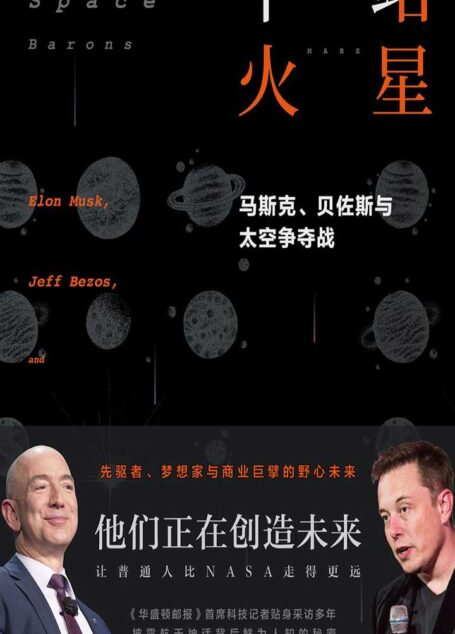下一站 火星:马斯克、贝佐斯与太空争夺战