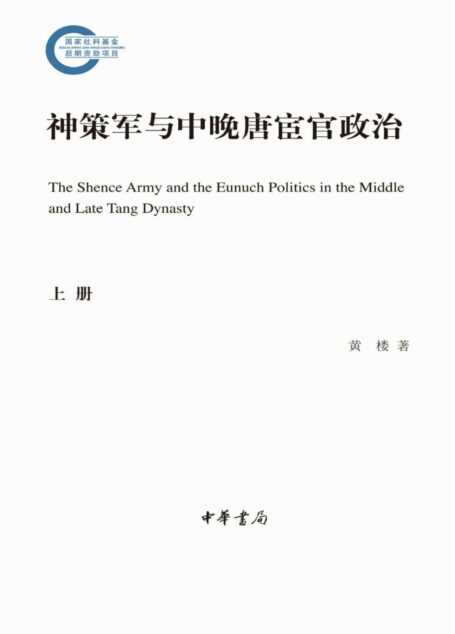 神策军与中晚唐宦官政治