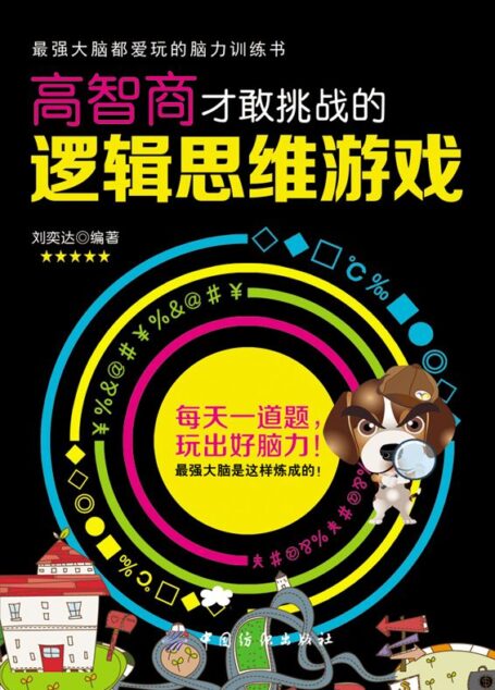 高智商才敢挑战的逻辑思维游戏