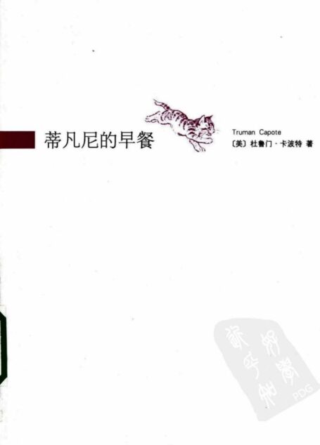 蒂凡尼的早餐