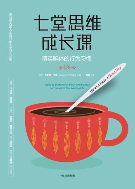 七堂思维成长课:精英群体的行为习惯