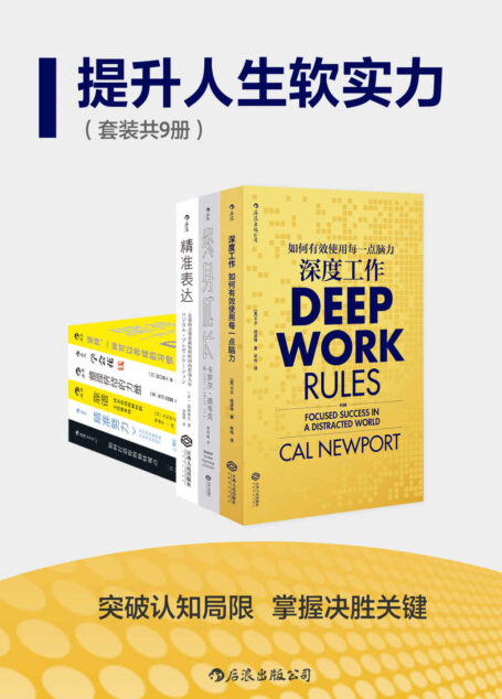 提升人生软实力(突破认知局限,掌握决胜关键,让软实力成为人生的硬指标。套装共九册。)