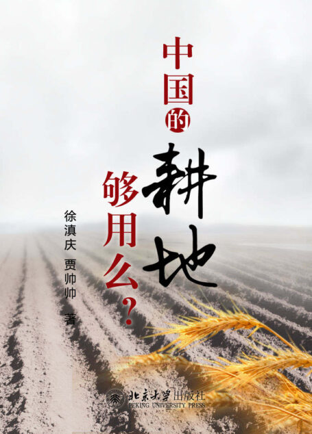 北大微讲堂：中国的耕地够用吗？