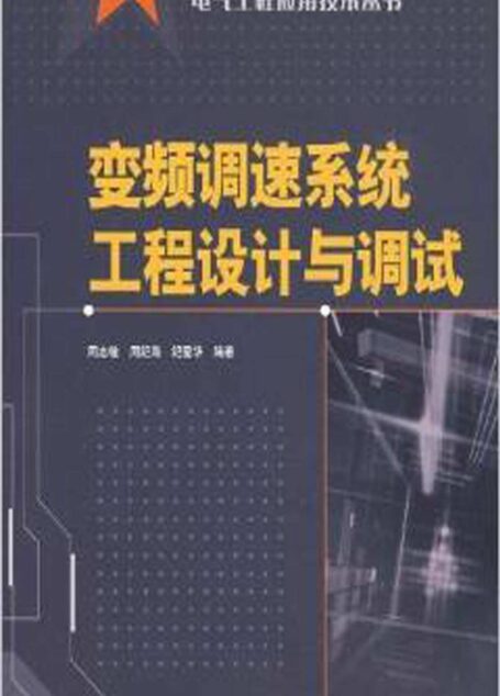 变频调速系统工程设计与调试 (电气工程应用技术丛书)
