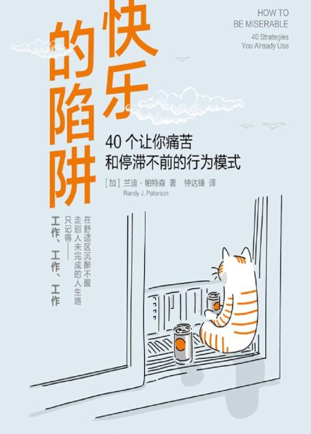 快乐的陷阱:40个让你痛苦和停滞不前的行为模式