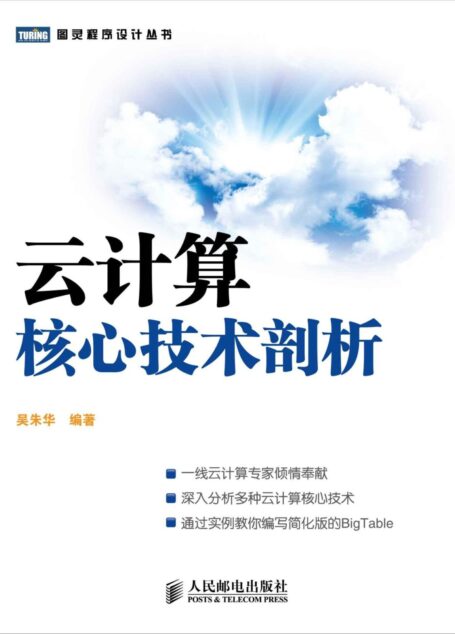 云计算核心技术剖析 (图灵程序设计丛书)