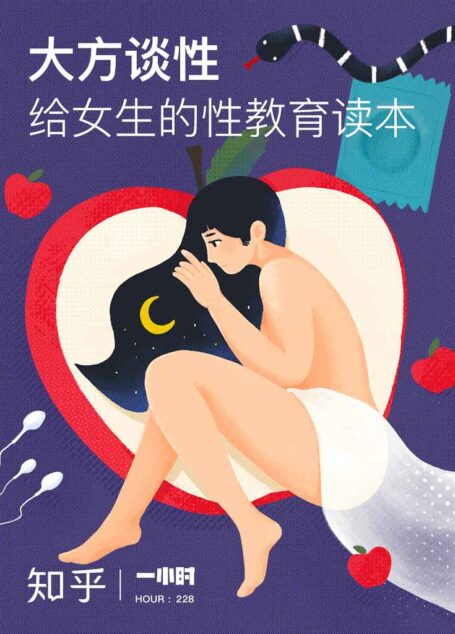 大方谈性:给女生的性教育读本(知乎 作品) (知乎「一小时」系列)