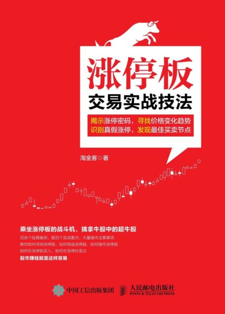 涨停板交易实战技法