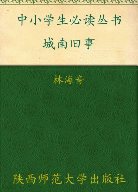 中小学生必读丛书:城南旧事 (中小学生新课标必读丛书)