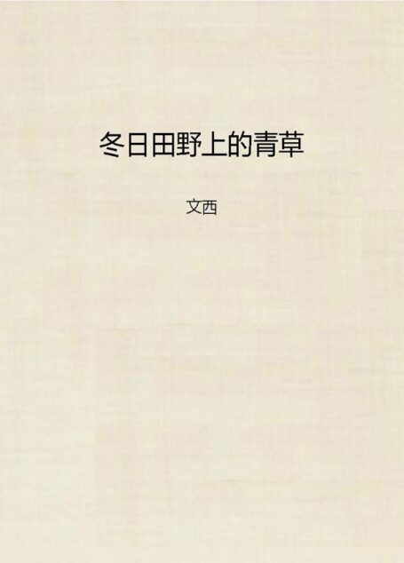 冬日田野上的青草 (青春的述说:90后校园文学精品选)