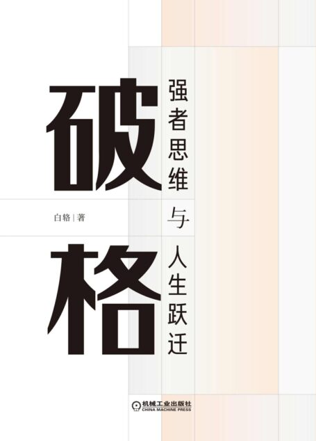 破格:强者思维与人生跃迁