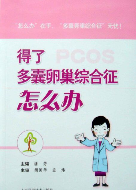 得了多囊卵巢综合征怎么办