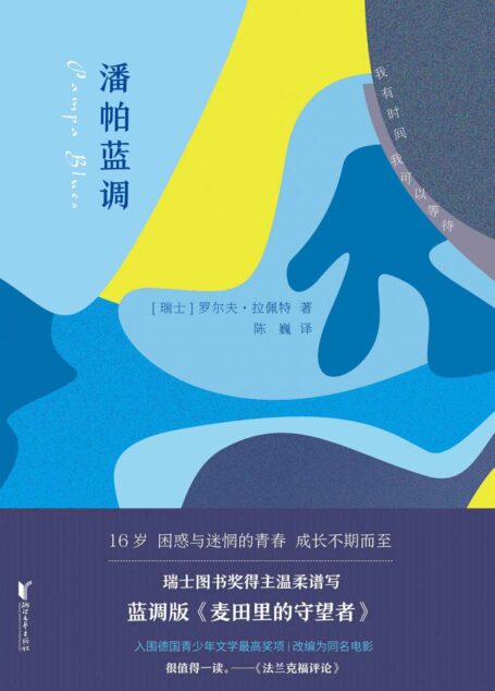 潘帕蓝调(我们曾经最想逃离的和此刻最怀念的,都是青春;我们做过的每一件蠢事,都是成长。蓝调版《麦田里的守望者》,约翰·欧文式细腻;怪诞,瑞士图书奖得主罗尔夫·拉佩特最新青春成长小说。)