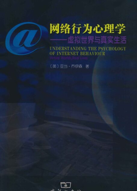 网络行为心理学:虚拟世界与真实生活