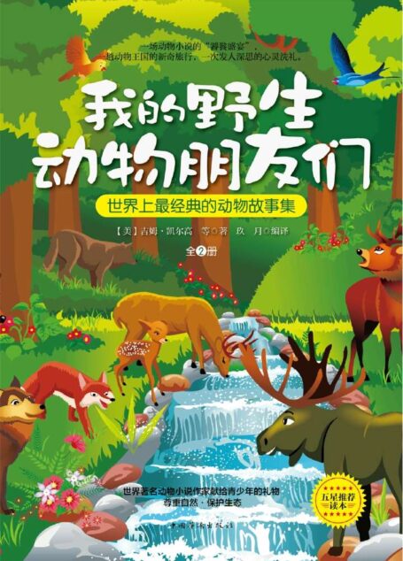 我的野生动物朋友们:世界上最经典的动物故事集:全2册