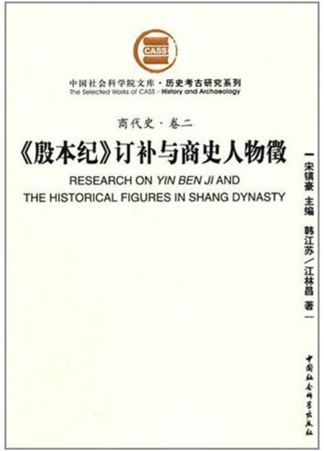 《殷本纪》订补与商史人物徵(商代史·卷二)