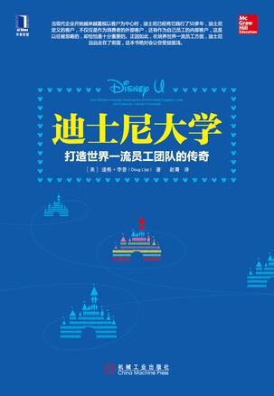 迪士尼大学:打造世界一流员工团队的传奇