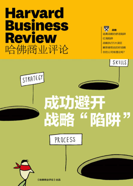 成功避开战略“陷阱”(《哈佛商业评论》增刊)