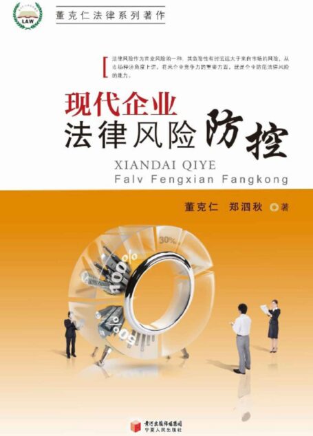 现代企业法律风险防控