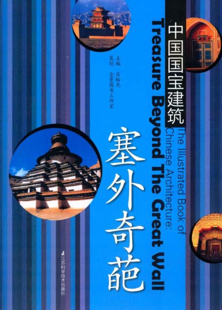 塞外奇葩 (中国国宝建筑系列 画面精美、文笔隽永、定价不高却有品位的建筑文化普及读本)