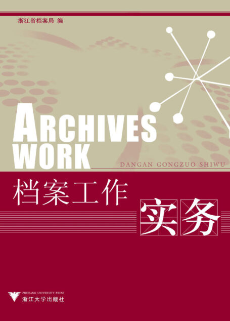 档案工作实务
