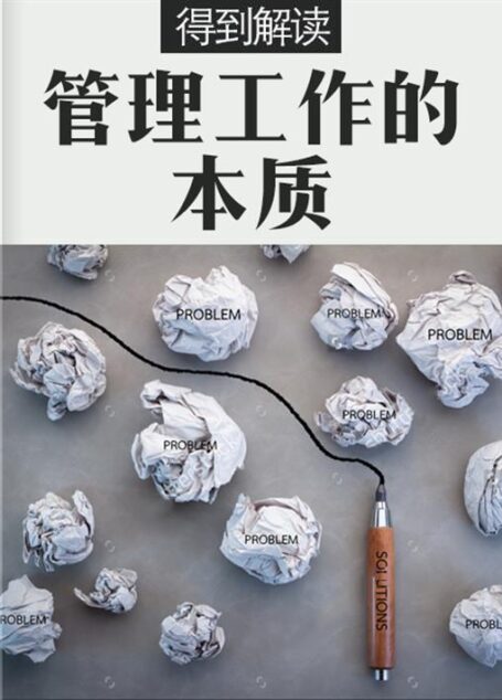 管理工作的本质(解读版)