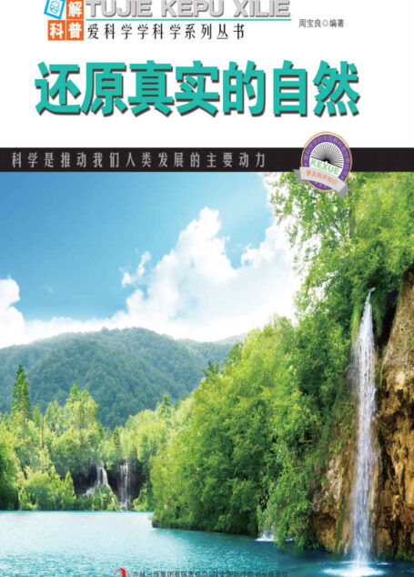 还原真实的自然 (图解科普·爱科学学科学系列丛书)