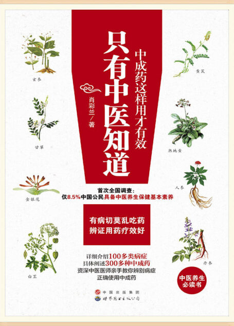 只有中医知道：中成药这样用才有效