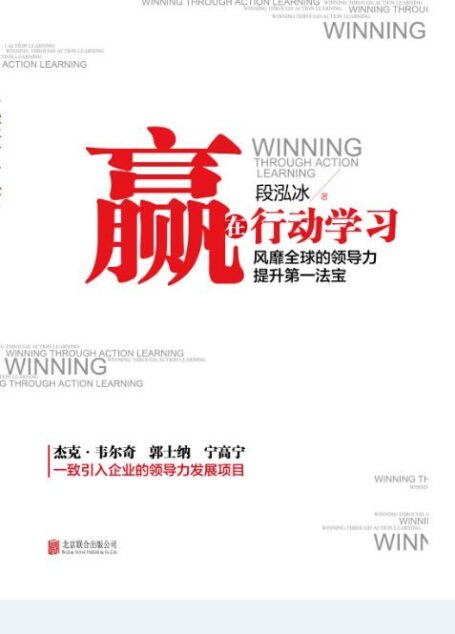 赢在行动学习:风靡全球的领导力提升第一法宝