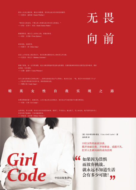 无畏向前：精英女性自我实现之路