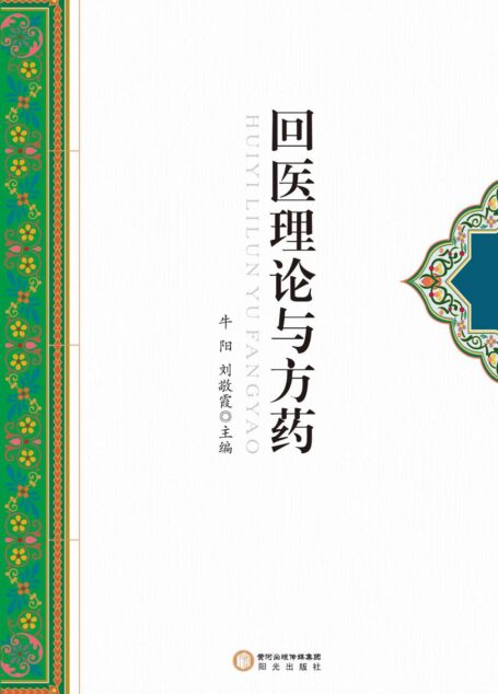 回医理论与方药