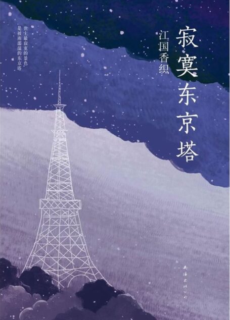 寂寞东京塔