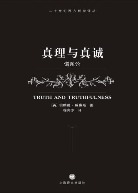 真理与真诚——谱系论 (二十世纪西方哲学译丛)