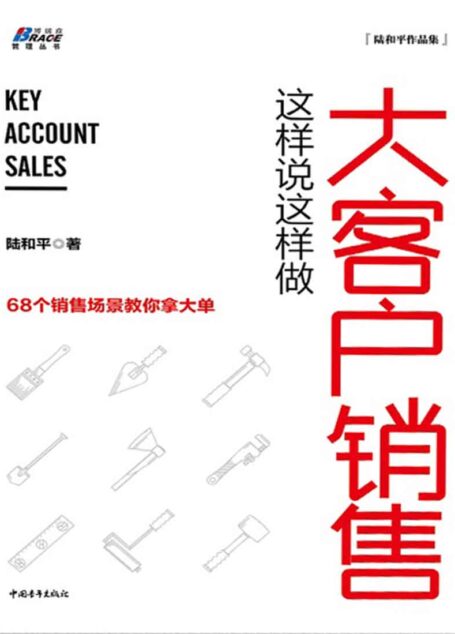 大客户销售这样说这样做